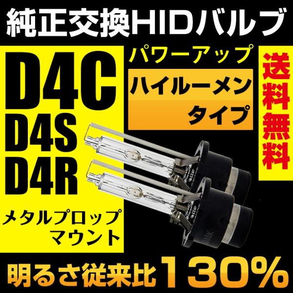 HID D4C D4S D4R ハイルーメンタイプ 従来比130% 純正 HID 交換 バーナー 純...
