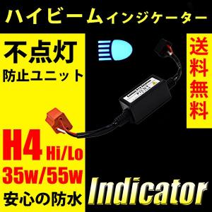 ハイビームインジケーター不点灯防止ユニット HID H4 Hi/Lo 不点灯解消｜reiz