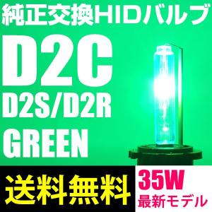 HIDバルブ D2C D2S D2R 純正交換 35Ｗ GREEN 緑 12V 24V 全国送料無料 激安のHIDバルブ