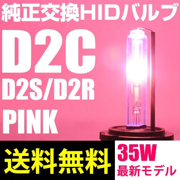 HIDバルブ D2C D2S D2R 純正交換 35Ｗ PINK ピンク 12V 24V 全国送料無...