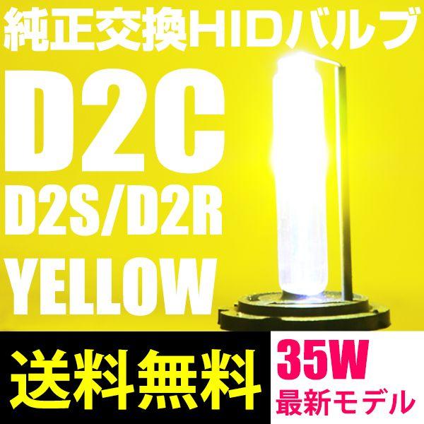 HIDバルブ D2C D2S D2R 純正交換 35Ｗ YELLOW イエロー 3000K 12V ...