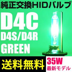 HIDバルブ D4C D4S D4R 純正交換 35Ｗ GREEN グリーン｜reiz