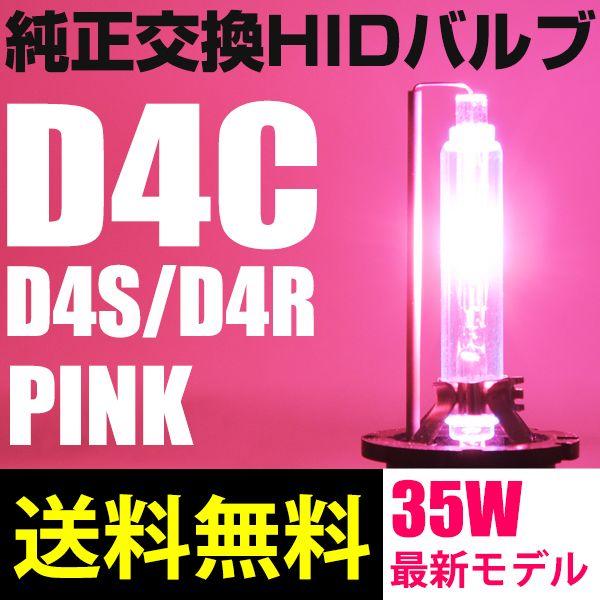 HIDバルブ D4C D4S D4R 純正交換 35Ｗ PINK ピンク