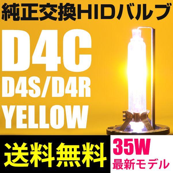 HIDバルブ D4C D4S D4R 純正交換 35Ｗ YELLOW イエロー 3000K