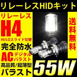 HID キット H4 55Ｗ リレーレス Hi/Loスライド切替 薄型バラスト HIDバルブ