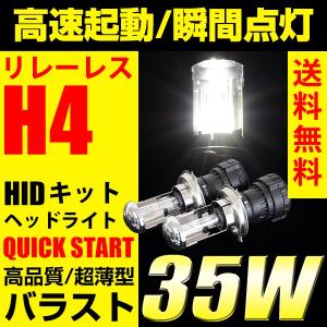 HID H4 キット リレーレス Hi/Lo スライド切替 瞬間点灯 バラスト 6000k 8000k バルブ 35Ｗ ヘッドライト