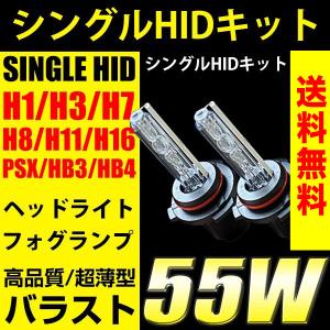 HID キット バルブ H1 H3 H7 H8 H11 H16 PSX HB3 HB4 超薄型バラスト 55Ｗ フォグランプ シングル ヘッドライト 全国送料無料 激安のHIDバルブ