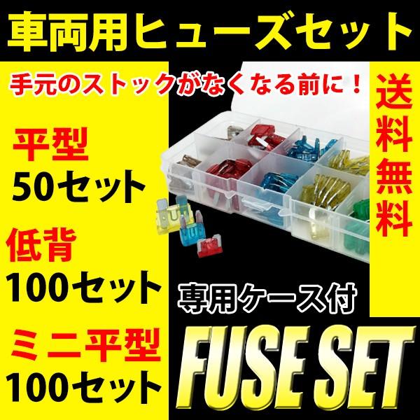 ヒューズセット 平型 ミニ平型 低背 5A 7.5A 10A 15A 20A 25A 30A 100...