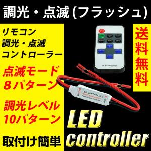 LEDコントローラー 調光 点灯 減光 点滅/フラッシュ ストロボ リモコン ウインカー ポジション デイライト