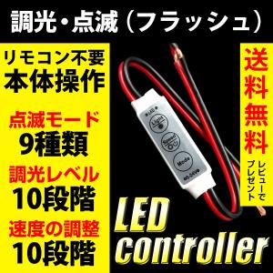 LEDコントローラー 点灯 消灯 点滅 減光 調光 照度調整 12V 24V フラッシュ ストロボ