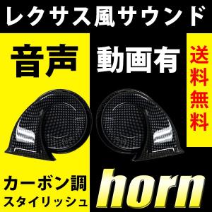 ホーン レクサス 純正風 サウンド クラクション ヨーロピアン 高音500Hz 低音400Hz セット 音声動画有り