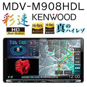 KENWOOD ケンウッド  MDV-M908HDL Mタイプ 9V型モデル  ハイレゾ対応 地上デジタルTVチューナー SD AVナビゲーションシステム｜reiz