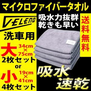VELENO マイクロファイバータオル 洗車 大 2枚 小 4枚 鏡面仕上げ用