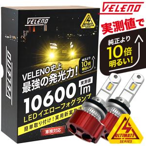 アウトレット LEDフォグランプ イエロー イエローフォグ H16 実測値 10600lm 10800lm VELENO ULTIMATE ヴェレーノ ベレーノ