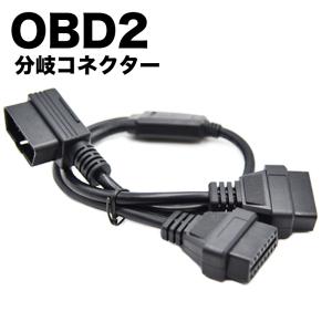 OBD2 分岐コネクタ ケーブル ２口 分配 配線 延長 電源