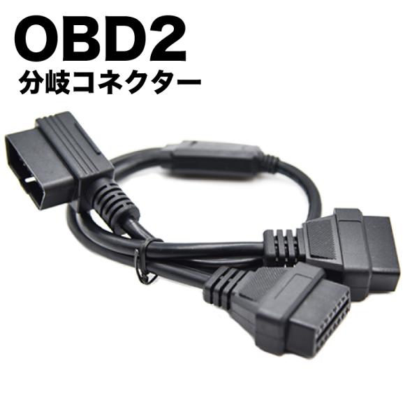 OBD2 分岐コネクタ ケーブル ２口 分配 配線 延長 電源 L字 横向きケーブル