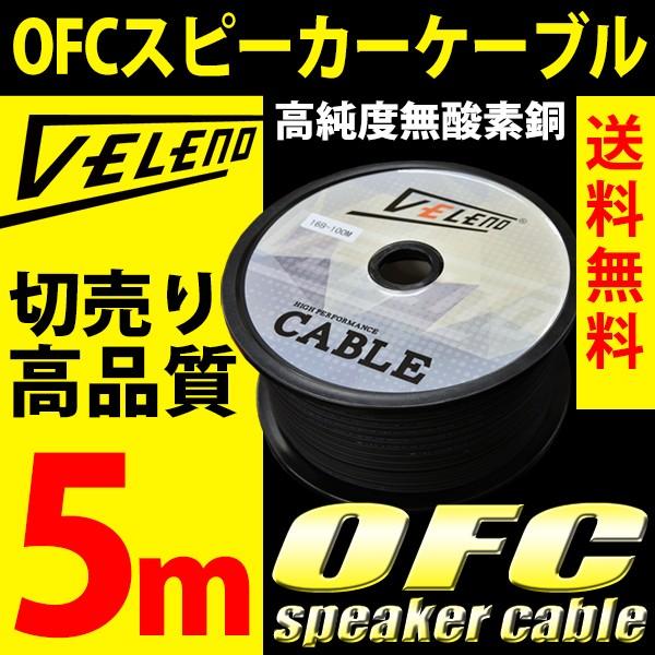 OFCスピーカーケーブル 配線 高品質 VELENO 5m 16AWG オーディオ 高純度 配線加工...