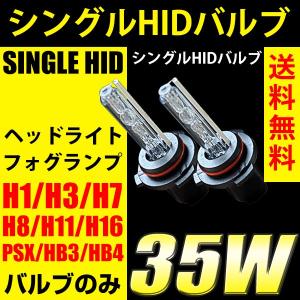 HIDバルブ のみ H1/H3/H7/H8/H9/H11/H16/HB3/H10/HB4   防水 バルブ 35Ｗ