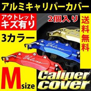 アウトレット 在庫売尽し VELENO キャリパーカバー ブレーキ 左右セット Mサイズ カラー 赤 レッド 青 ブルー 金 ゴールド 汎用 アルミ 2個セット