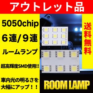 500円 お買い得 アウトレット 5050チップ 6連 9連 LEDルームランプ ルームライト T10 伸縮アダプター 付き BA9S｜reiz