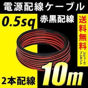 電源配線 ケーブル 10m 0.5sq 高品質 ダブル 2本配線 切り売り LED 配線 カーアクセサリー 電源｜reiz