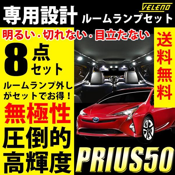 プリウス 50系 専用設計 ルームランプ 交換 led VELENO ルームランプセット 無極性 Z...