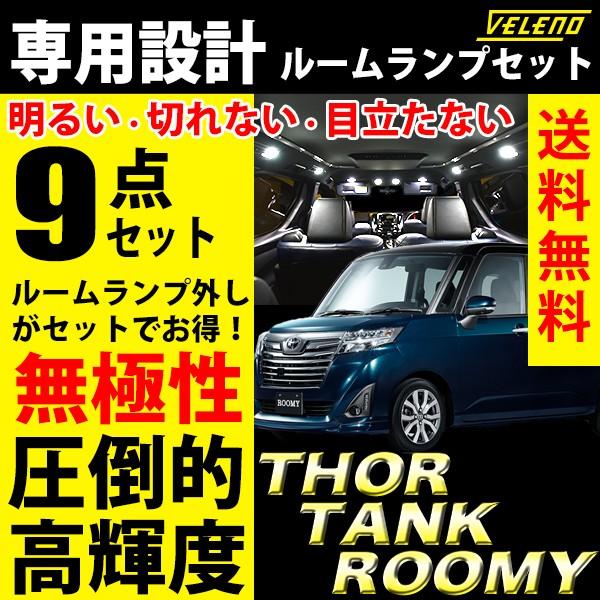 ルーミー タンク トール ROOMY TANK THOR 専用設計 ルームランプ 交換 led VE...