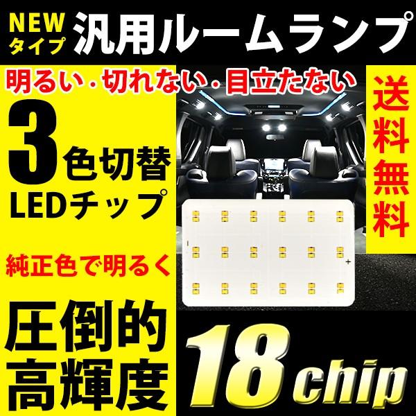 LED ルームランプ 3色切替 LED 交換 COB 面発光 色温度変更 T10 汎用タイプ 18発...