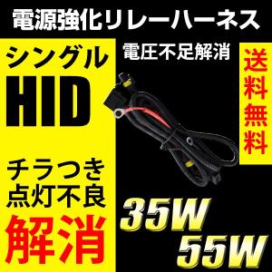 HID 電源強化 リレーハーネス シングル用 35w/55w H1/H3/H7/H8/H11/H16/HB3/HB4/PSX リレー 電圧不足解消 電源安定 single 激安｜reiz