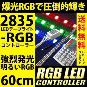 RGBコントローラー LEDテープライト 60cm 2835 輝度調整 44キーリモコン 点滅パターン スピード調整 爆光｜reiz