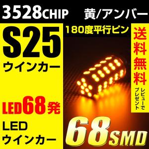 S25 高輝度 LEDバルブ 68連 180度平行ピン シングル球 アンバー 黄色