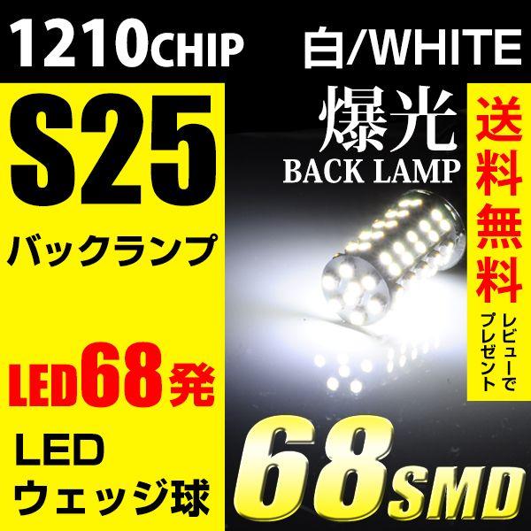S25 LED 68発 180度平行ピン 白 ホワイト シングル バックランプ