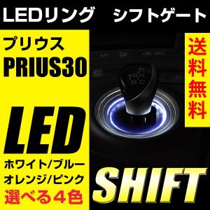 プリウス専用 シフトゲート LED シフトノブ LED 選べる４色 ホワイト ブルー オレンジ ピンク シフトイルミ ３０系 前期 後期 ヴェレーノ ベレーノ