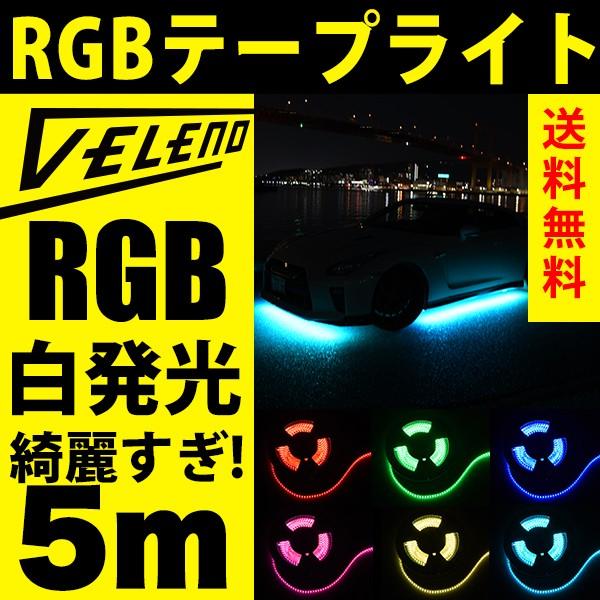 VELENO 爆光 RGB LED テープライト 5m 600発 正面発光 幅1cm 明るい 353...