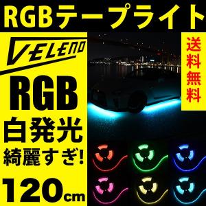 VELENO 爆光 RGB LED テープライト 120cm 144発 正面発光 幅1cm 明るい 3535チップ 防水 ヴェレーノ ベレーノ｜REIZ TRADING