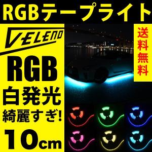 VELENO 爆光 RGB LED テープライト 5m 600発 正面発光 幅1cm 明るい
