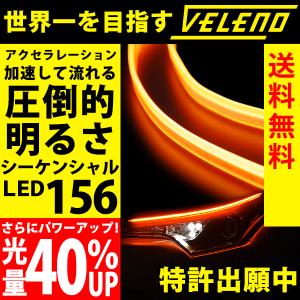 シーケンシャル ウインカー シリコン 流れるウインカー VELENO  60cm 2本 LED 156発 テープライト 側面 アンバー 簡単取付 流星仕様 12V