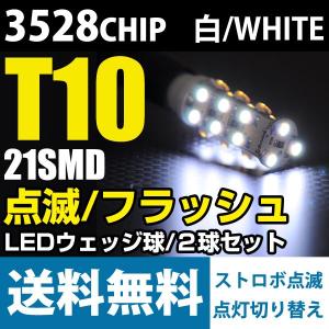 T10 LED 点滅 フラッシュ ストロボ ストロボ球 21発 ウェッジ球 白/ホワイト 3528チップ LEDバルブ ポジション スモール