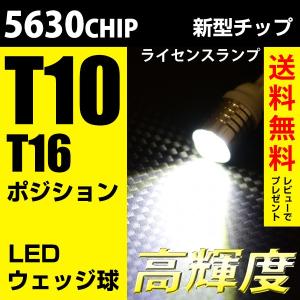 T10 LED ポジション スモール ハイブリット車対応 5630チップ ウェッジ球 ナンバー灯 白 ホワイト