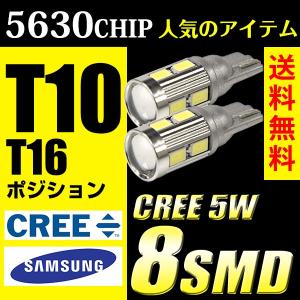 T10 T16 LED ポジション 8連 + CREE 5W ウェッジ球 無極性 爆光 ハイブリット車対応 5630チップ スモール ナンバー灯