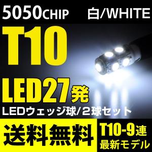 T10 LED 9連 27発 ウェッジ球 白/ホワイト 5050チップ LEDバルブ ポジション スモール ナンバー灯