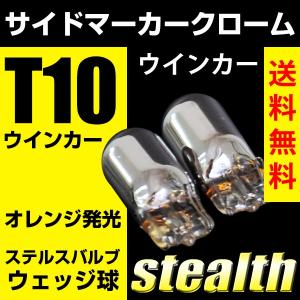 ウインカー T10 クローム バルブ ステルス  サイドマーカー ウェッジ球 黄/アンバー