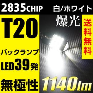 T20 LED バックランプ 1140ルーメン 爆光 LED39発 白 ホワイト 無極性 2835チップ 国内最強の明るさ s660