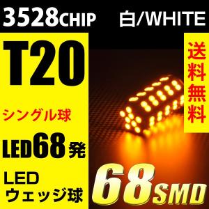 T20 LED 68発 LEDバルブ 黄 アンバー オレンジ ウインカー ピンチ部違い対応