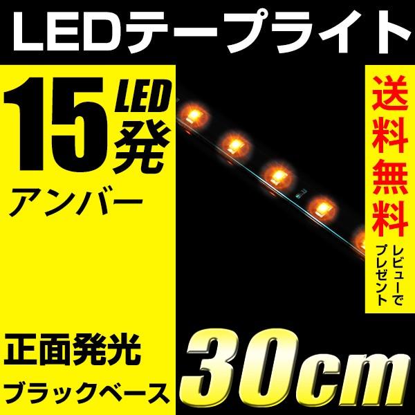 LEDテープライト 30cm15smd/　10mm アンバー ブラックベース(黒) 正面発光 12V