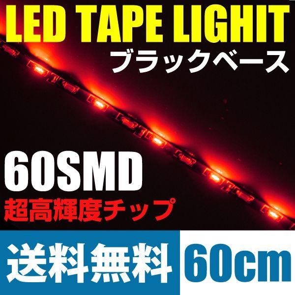 LEDテープライト 60cm60smd/極細5mm 赤/レッド ブラックベース(黒) 側面発光 12...