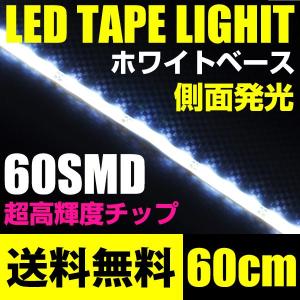 LEDテープライト 60cm60smd/極細5mm 白/ホワイト ホワイトベース側面発光 12V