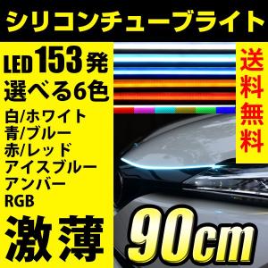 LED テープライト シリコンチューブライト RGB ウインカー テールランプ ブレーキランプ デイライト 極薄 1本 90cm 防水｜reiz