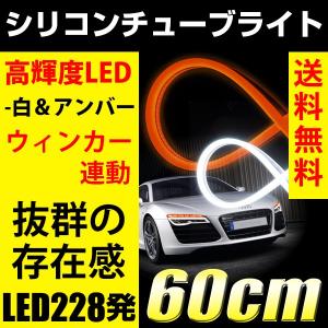 LED シリコンチューブ ウイポジ ウインカーポジション デイライト 白/アンバー ウインカー連動 2色切り替えユニット付 60cm テープ 防水
