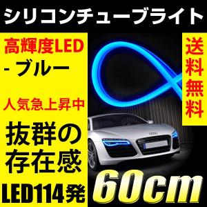 LED シリコンチューブライトデイライト デイランプ 青/ブルー LED114発 60cm テープ アイライン 均一発光  高輝度 防水